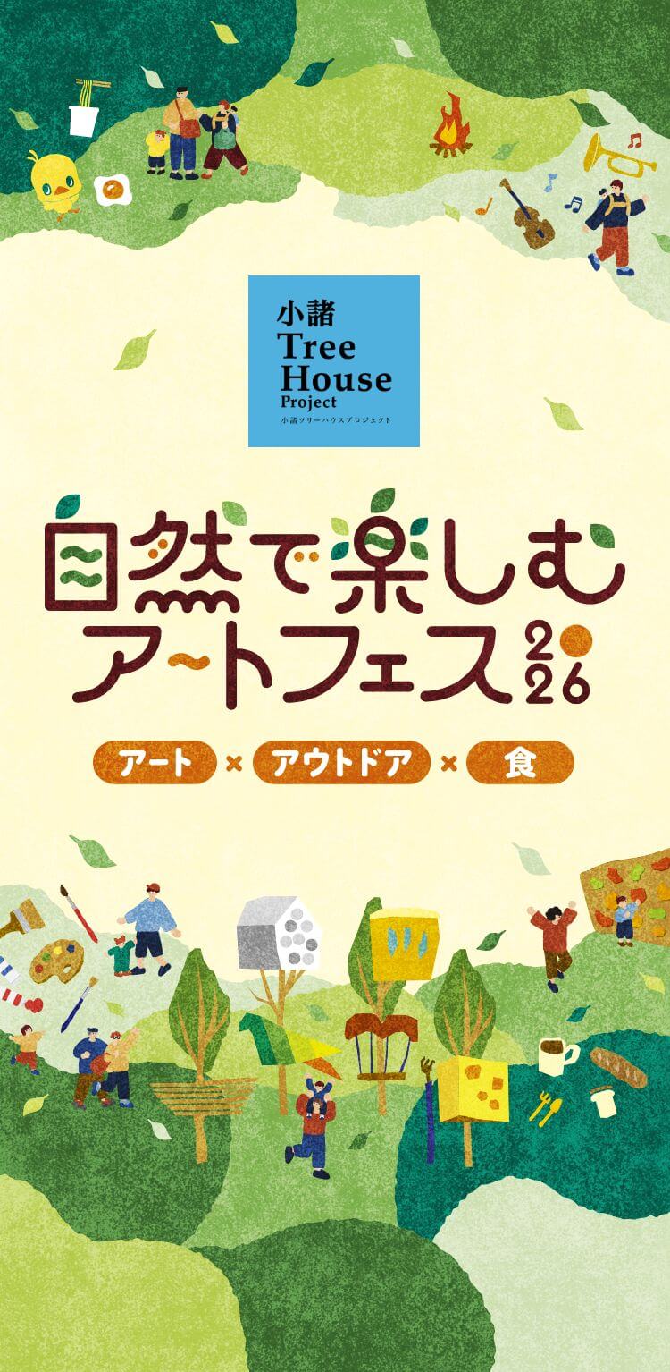 小諸ツリーハウスプロジェクト　自然で楽しむアートフェス2026　アート×アウトドア×食
