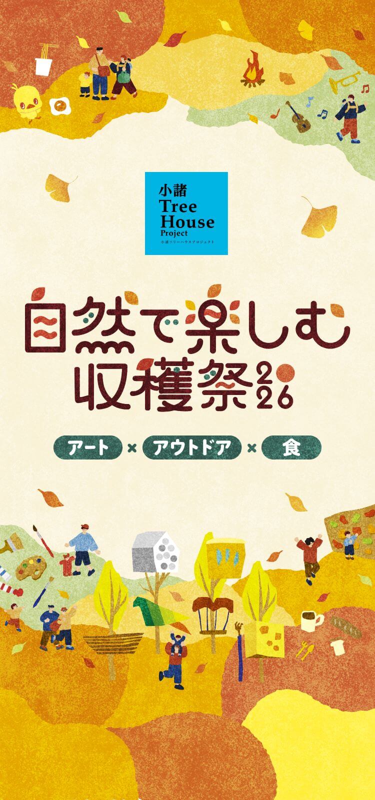 小諸ツリーハウスプロジェクト　自然で楽しむ収穫祭2026　アート×アウトドア×食