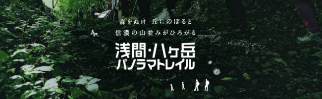 浅間・八ヶ岳パノラマトレイル