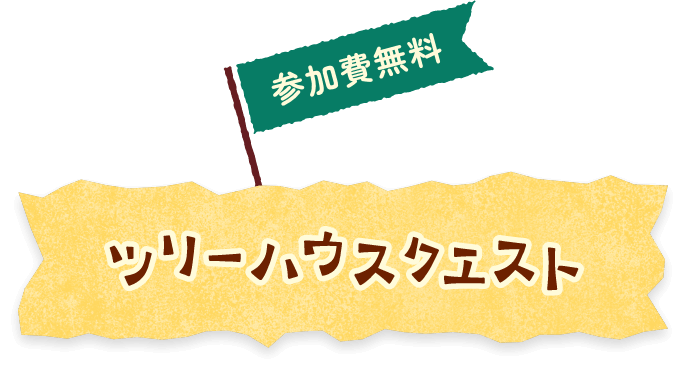 参加無料 ツリーハウスクエスト
