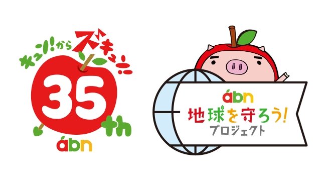 abn長野朝日放送 開局35周年　地球を守ろう！プロジェクト
